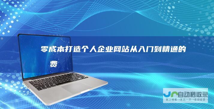 零成本打造个人企业网站从入门到精通的免费