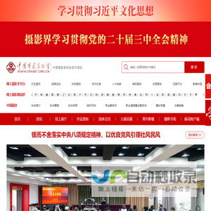 中国摄影家协会网