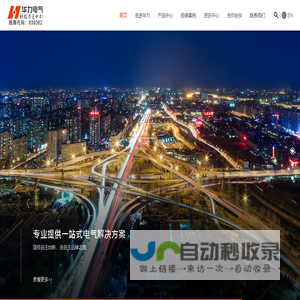 广东华力电气股份有限公司