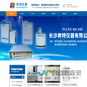 氧弹热量计_全自动氧弹热量计_教学实验型热量计_真空爆热型热量计_氧弹量热仪-长沙奔特仪器有限公司