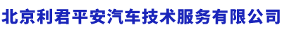 北京利君平安汽车技术服务有限公司__北京利君平安汽车技术服务有限公司