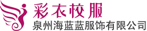 校服定做_校服定制_小学生校服_中学生校服_高中生校服_泉州校服定做_校服生产厂家-泉州海蓝蓝校服