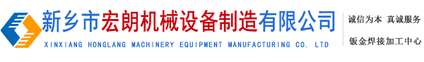 新乡激光切割加工_新乡不锈钢加工_新乡钣金焊接加工-新乡市宏朗机械设备制造有限公司