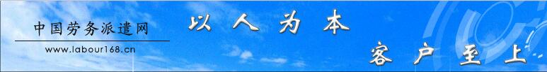 劳务派遣|社保服务|人力资源外包|中国领先的劳务派遣公司--中国劳务派遣网
